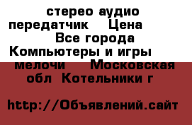 Bluetooth 4.0 стерео аудио передатчик  › Цена ­ 500 - Все города Компьютеры и игры » USB-мелочи   . Московская обл.,Котельники г.